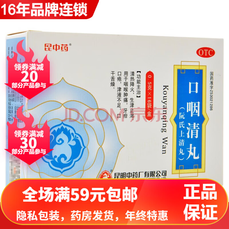 昆中药口咽清丸阮氏上清丸05g16袋otc1盒