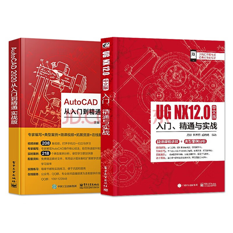 AutoCAD2020从入门到精通实战版+UG NX 12中文版入门精通与实战