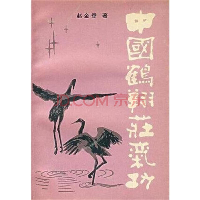 【现货】中国鹤翔庄气功_赵金香_北京出版社