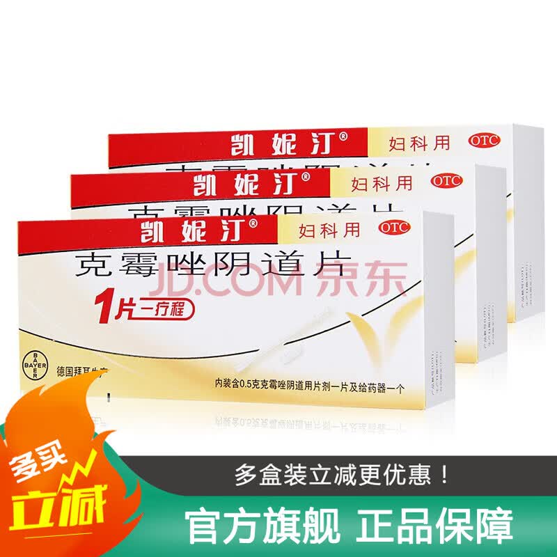 拜耳 凯妮汀克霉唑阴道片1片阴道炎妇科炎症念珠菌阴道炎妇科用药凯泥