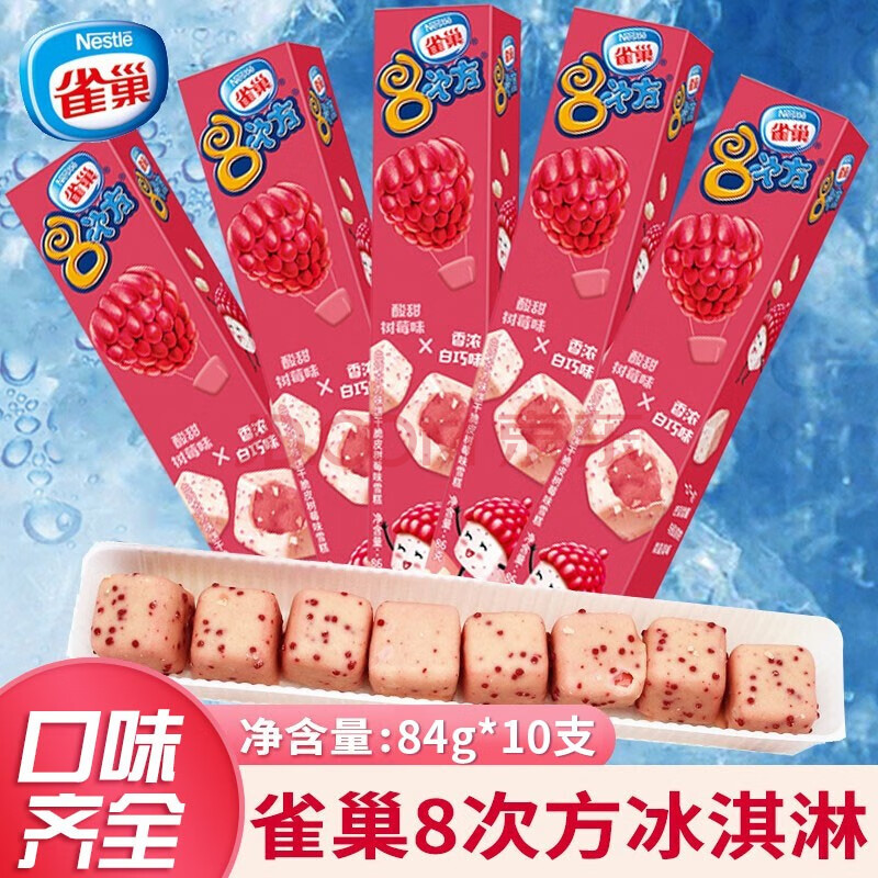 【多地区可发】雀巢8次方冰淇淋八次方巧克力芝麻脆皮雪糕八次方雪糕