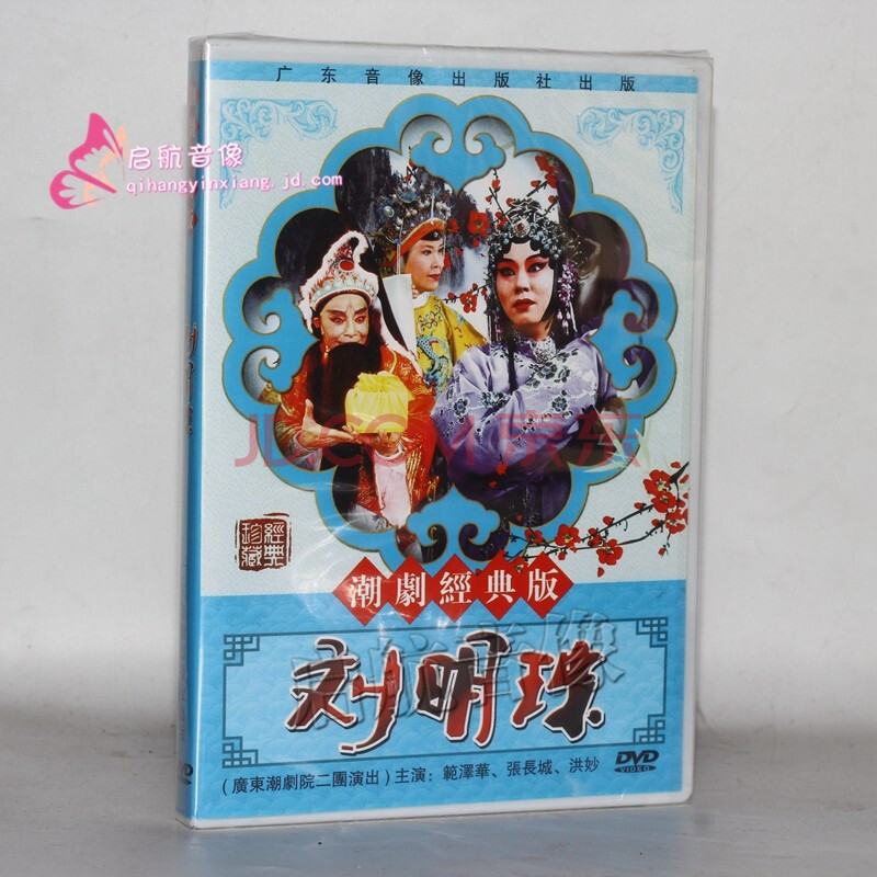 潮剧dvd经典潮剧戏剧dvd视频光盘--- 潮剧 刘明珠 dvd