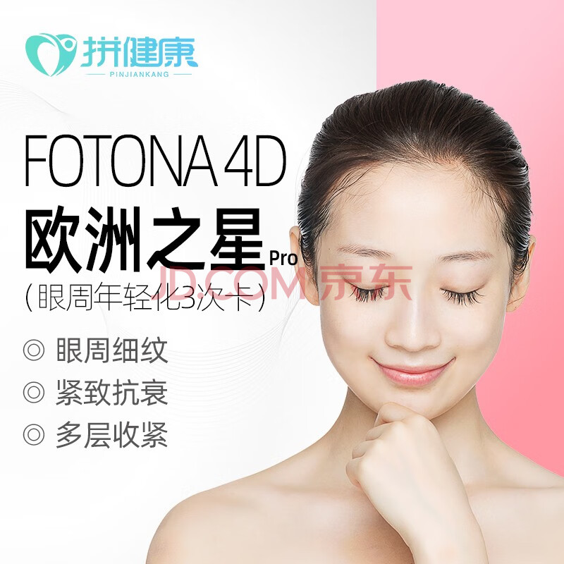 医疗美容 抗衰紧致 拜博 拼健康医美 fotona 4d欧洲之星 眼部全面部单