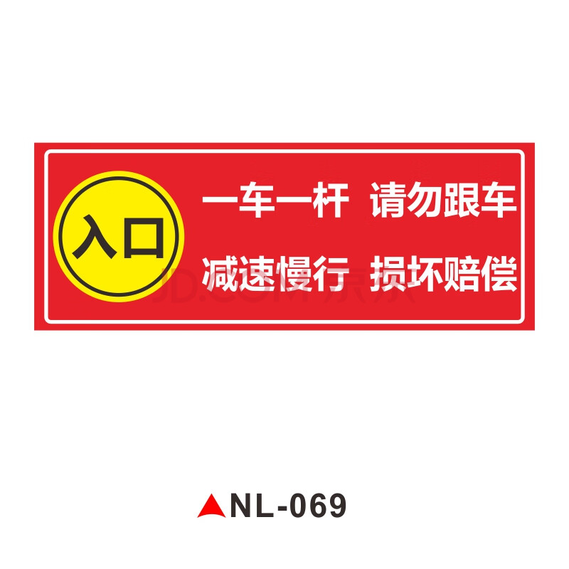 一车一杆出入标识牌道闸杆反光贴标志牌请勿跟车提示贴进出入口车辆