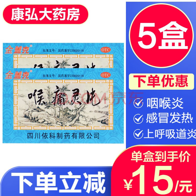 金盖克喉痛灵片48片清热解毒消炎清咽喉治疗咽喉炎的药发热感冒药成人
