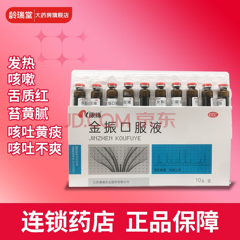 康缘 金振口服液10ml*10支 用于小儿急性支气管炎符合痰热咳嗽者表现