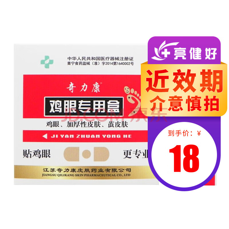 奇力康 鸡眼专用盒 鸡眼专用贴10贴 身体外用护理鸡眼贴套装眼贴膏去