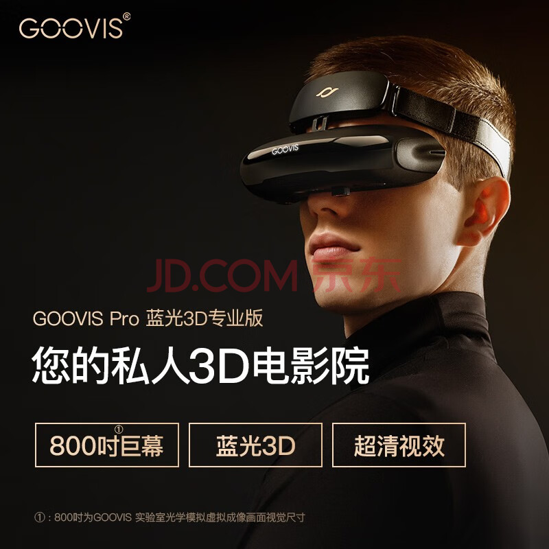 体验知道酷睿视（GOOVIS） Pro-X + D3 蓝光头戴影院VR智能眼镜新款评价如何？选购指南值得看看 心得评测 第3张