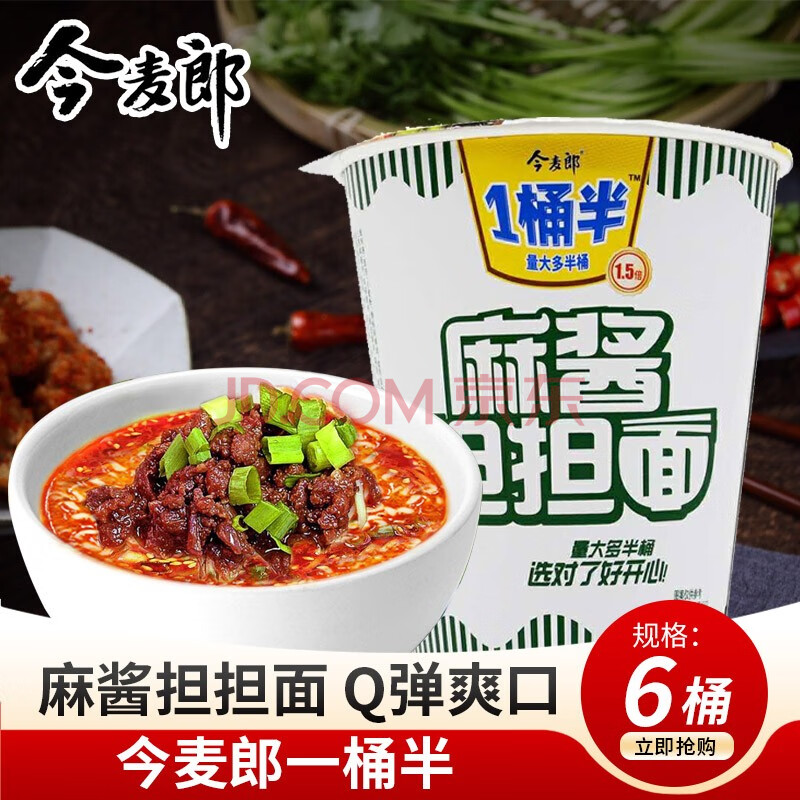 今麦郎一桶半大杯面麻酱担担招牌牛肉鸡汤虾仁泡面猪