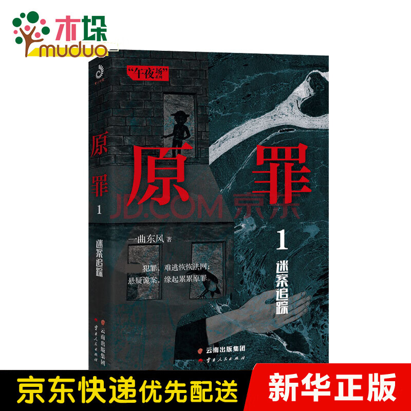 原罪1,迷案追踪