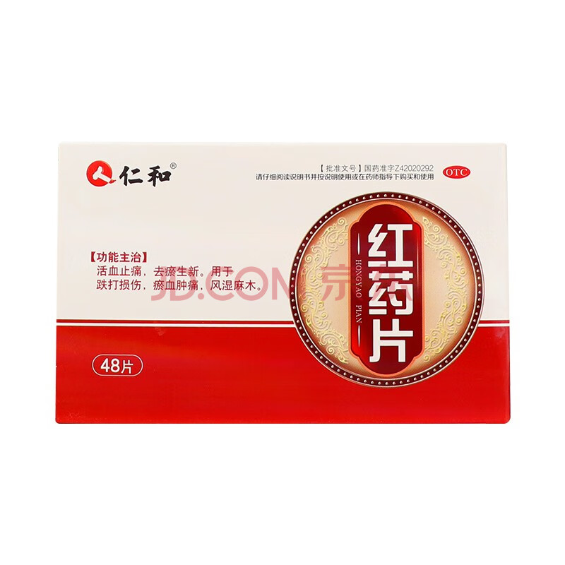 仁和 红药片 0.25g*28片跌打损伤瘀血肿痛风湿麻木 1盒原品