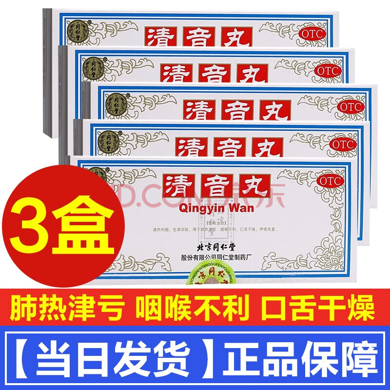 北京同仁堂清音丸10丸清热利咽生津治疗肺热喉咙干燥口干舌燥喉咙不