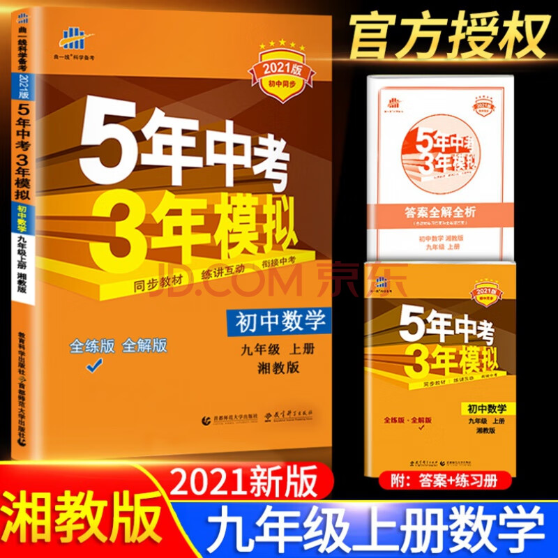 21新版五年中考三年模拟九年级上册数学湘教版初三9九上53五三课本同步配套练习册初中必刷题5年高 大众消费手册