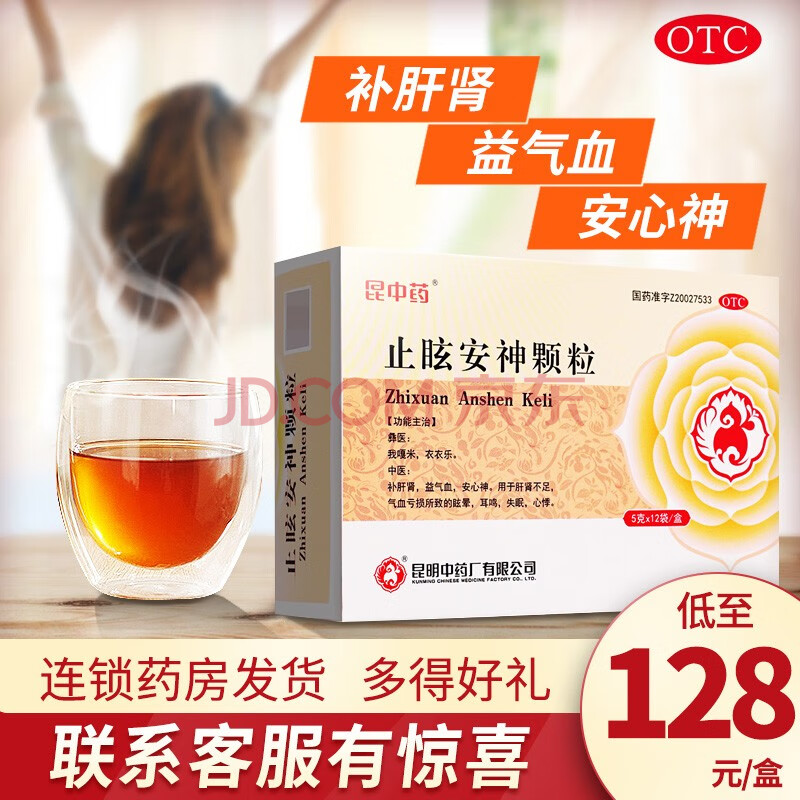 昆中药止眩安神颗粒12袋彝药补肝肾益气血安心神眩晕耳鸣失眠心悸 10
