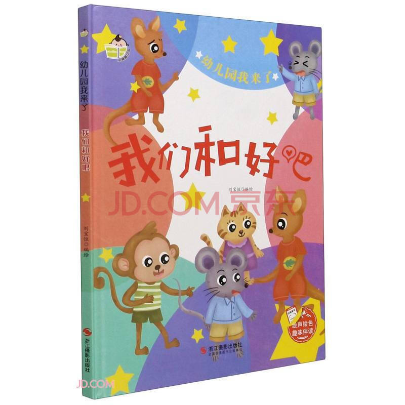 幼儿园我来了一我们和好吧(精装)