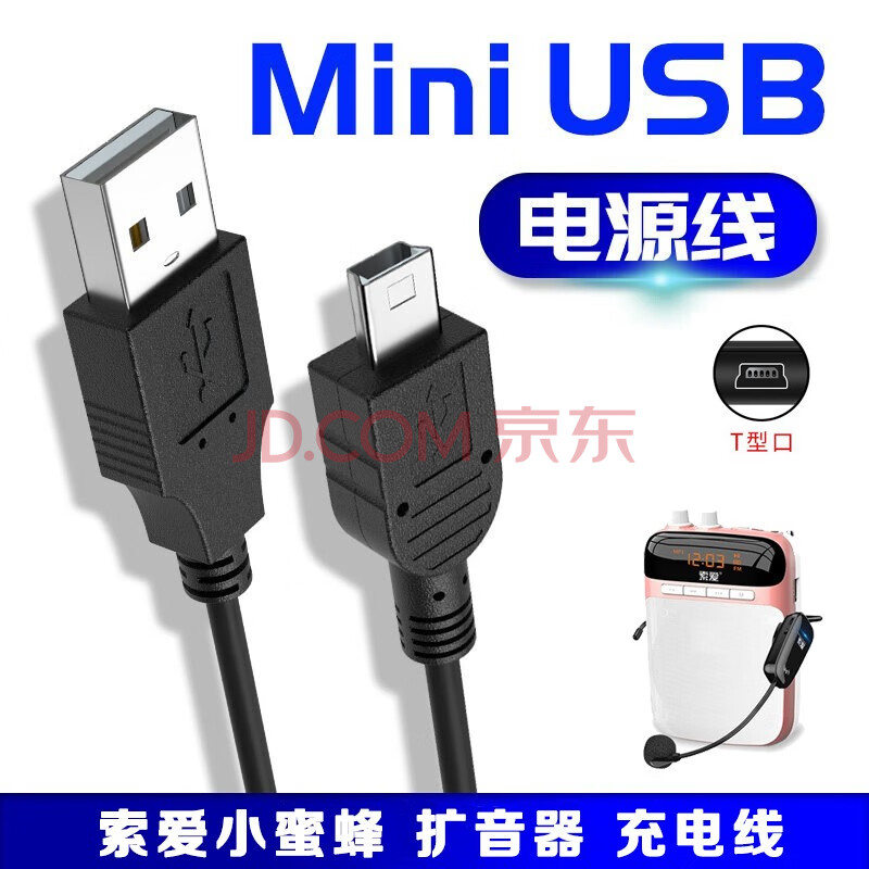 s-718 s-638无线小蜜蜂扩音器充电器数据线 t型口-索爱扩音器充电 
