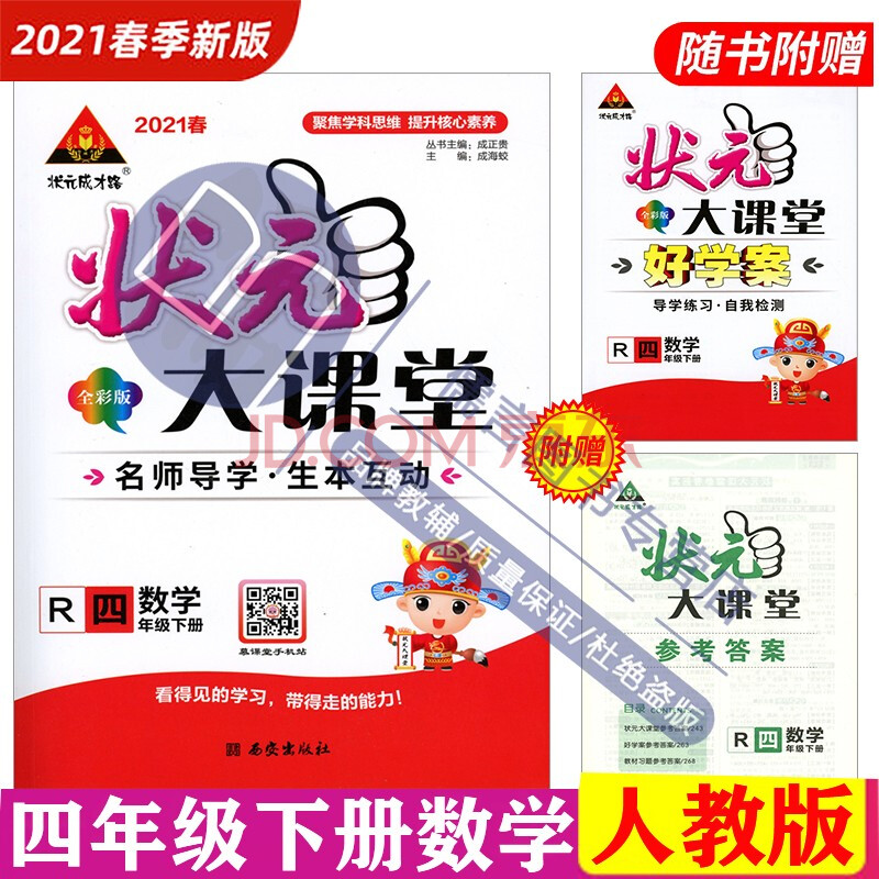 2021春 状元大课堂 四年级数学下册 人教版