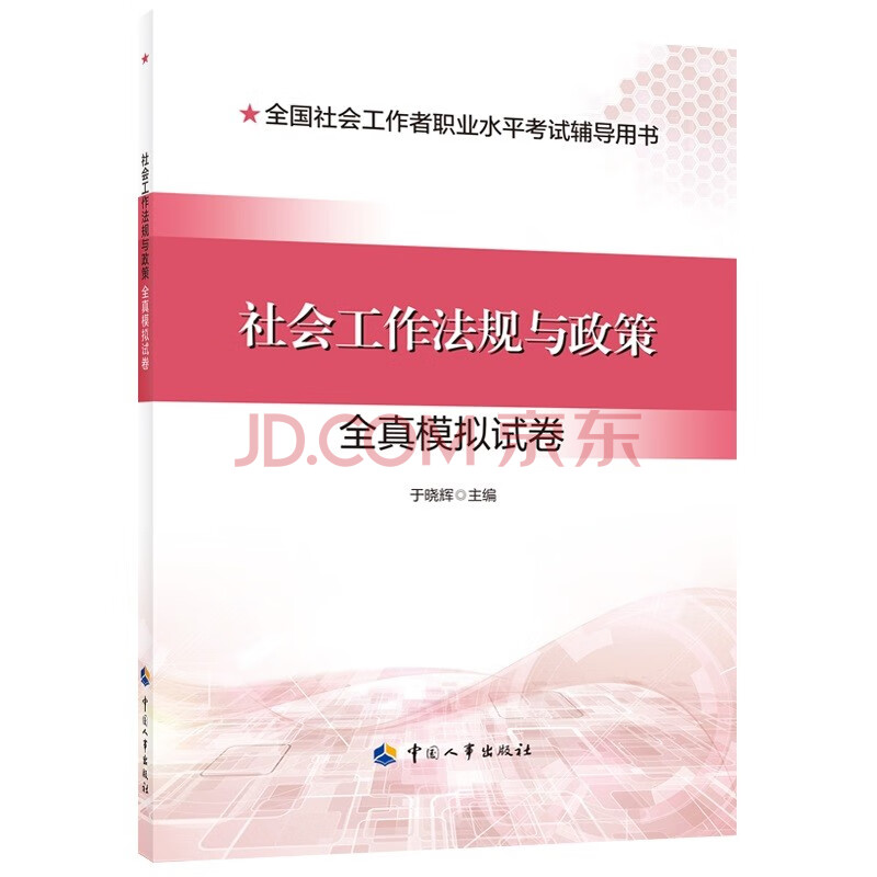 全国社会工作者职业水平考试辅导用书-社会工作法规与政策（中级）全真模拟试卷