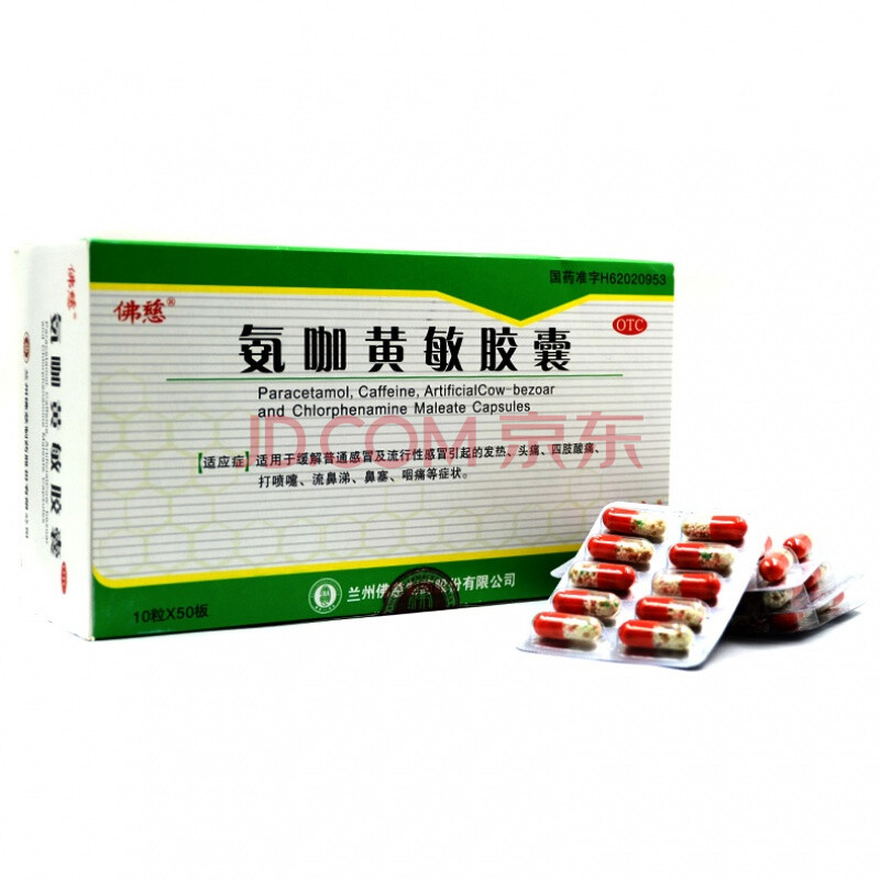 佛慈 氨咖黄敏胶囊 10片/盒 缓解普通感冒及流行性感冒引起的发热头痛