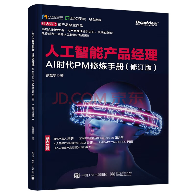 《人工智能产品经理——AI时代PM修炼手册》