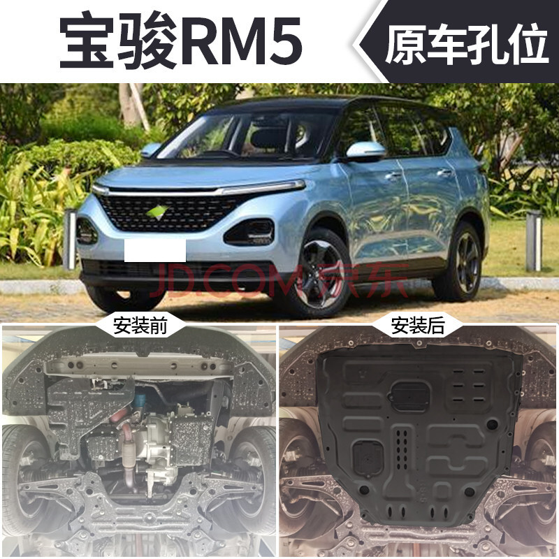 2019新宝骏rm5发动机下护板原装装甲底板宝骏rs5/rs3专用底盘rc6 新