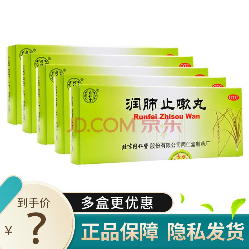 0运费】同仁堂 润肺止嗽丸 6g*10丸 止咳化痰润肺 肺气虚弱 5盒(28/盒