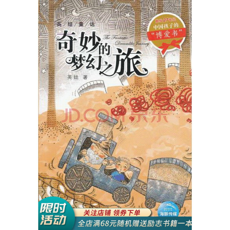 《英娃童話:奇妙的夢幻之旅》【摘要 書評 試讀】- 京東圖書