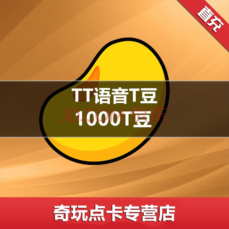 tt语音 1000t豆 t豆1000个自动充值 填写tt账号秒到账