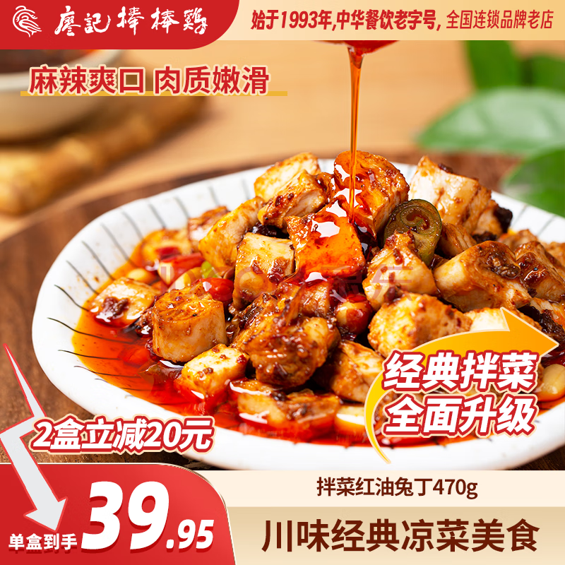 廖记棒棒鸡 红油兔丁470g*2盒