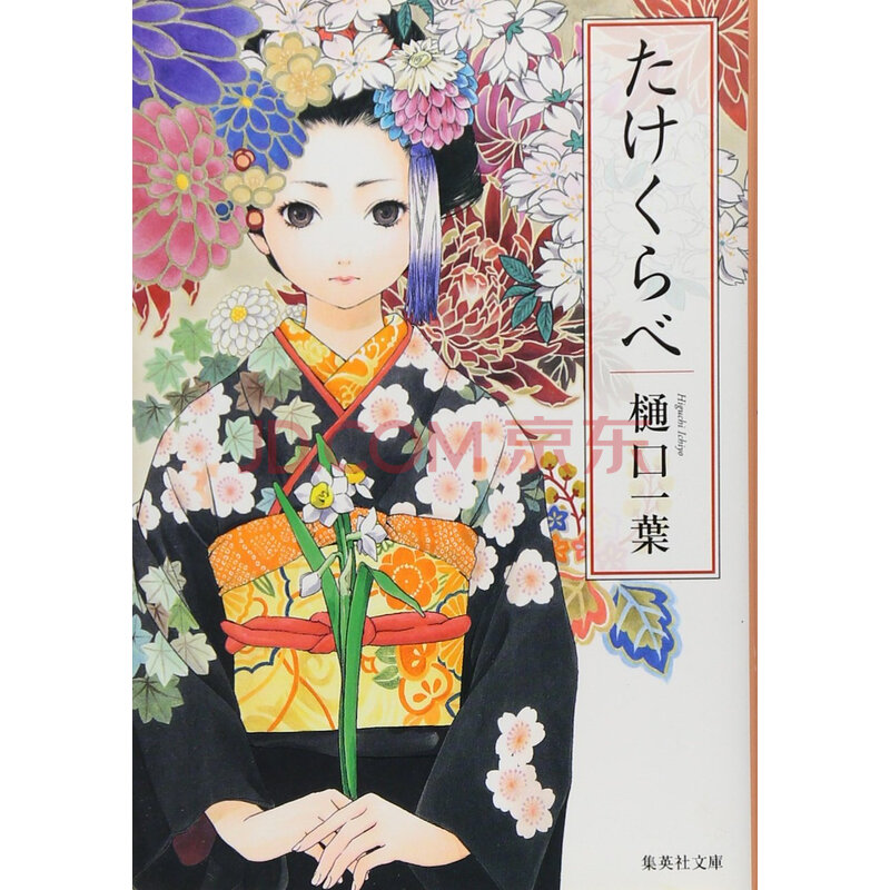 《青梅竹马/たけくらべ》(樋口一叶/著)【摘要 书评 试读】- 京东图书