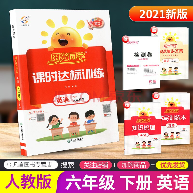 阳光同学六年级下册课时达标训练优化作业本 英语人教版
