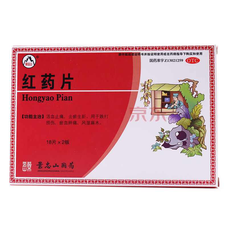 景忠山 红药片 36片/盒 跌打损伤活血化瘀止痛风湿关节疼痛肌肉疼痛药