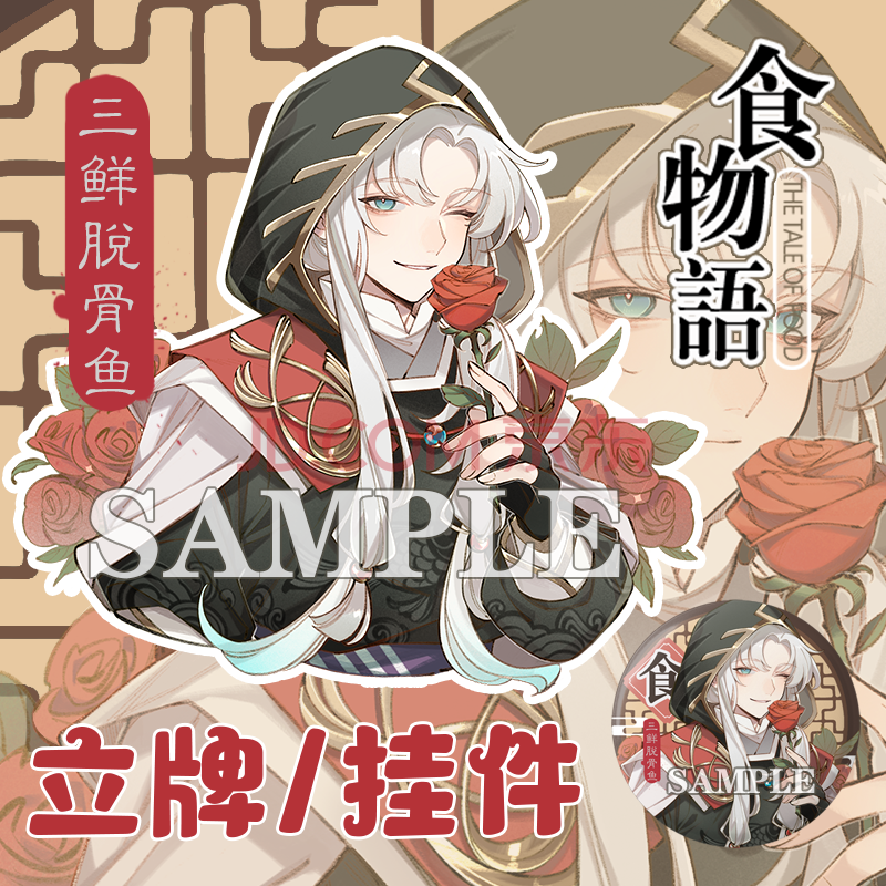 食物语周边 三鲜脱骨鱼 挂件 徽章 立牌 同人 吧唧周边礼物 半身徽章