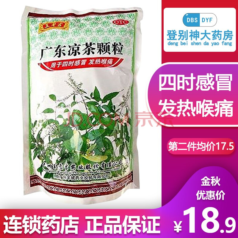 王老吉 广东凉茶颗粒 20袋 清热解暑 发热喉痛 四时药 可作清凉饮料