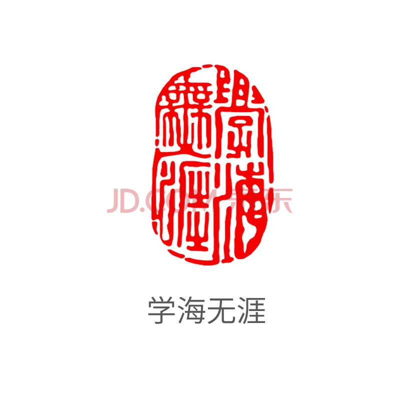 学海无涯【图片 价格 品牌 报价】-京