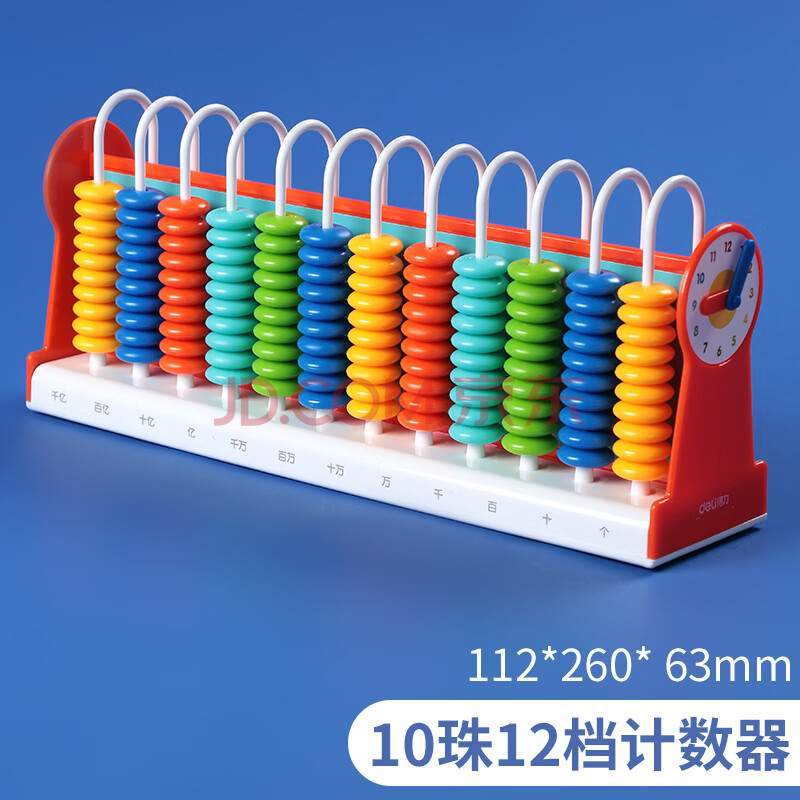 得力儿童计数器 学生一级二年级儿童数学算数教具 5档9档12档算盘