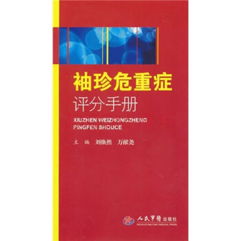 刘焕然,万献尧,人民军医出版社9787509142868【正版现货】