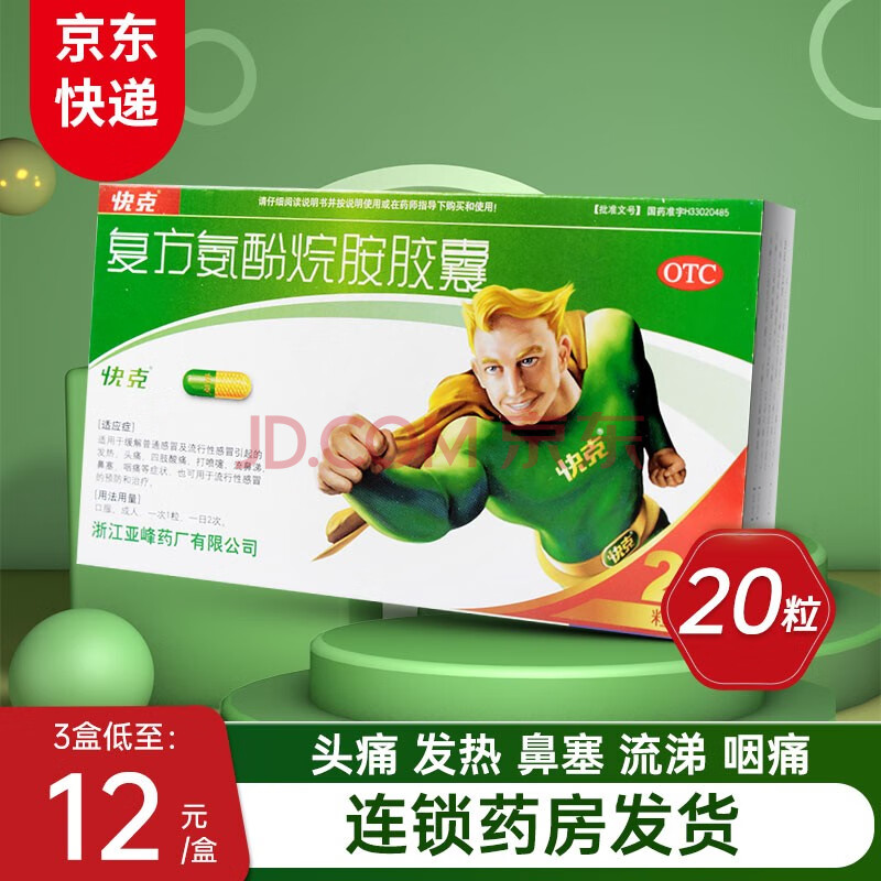 快克复方氨酚烷胺胶囊20粒普通感冒流行性感冒发热头痛四肢酸痛打喷嚏