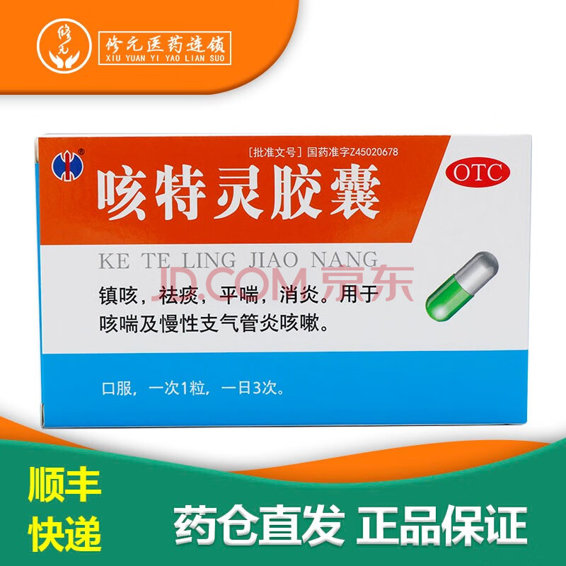 修正 咳特靈膠囊 20粒 鎮咳 平喘 祛痰 消炎 用於咳喘及慢性支氣管炎