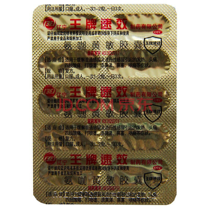 王牌速效 氨咖黄敏胶囊 10粒 缓解普通感冒引起的发热头痛 50板