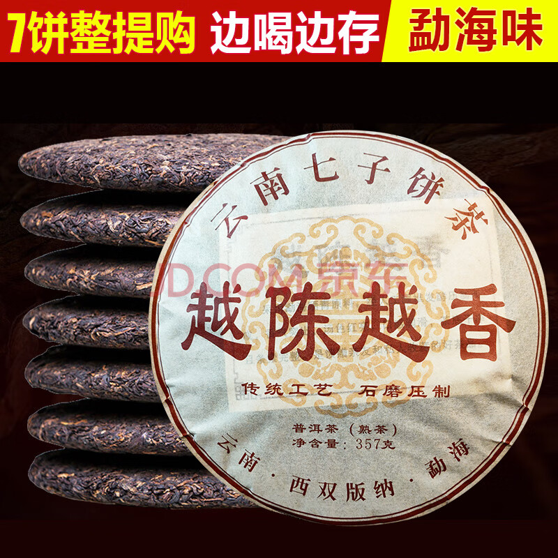 普洱茶熟茶饼2016年云南勐海七子饼茶叶越陈越香357g 一提(7饼)