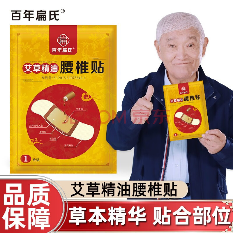 百年扁氏艾草精油腰椎贴1片/袋全身暖贴腰部腰椎护理贴腰间盘突出关节