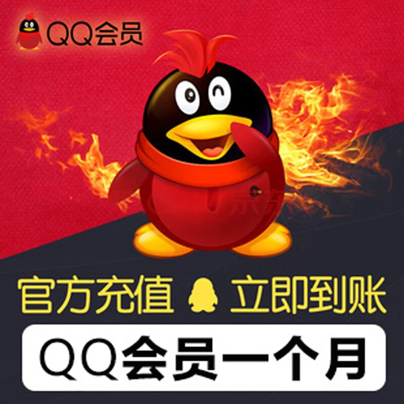 腾讯qq会员包月卡qq会员一个月qq会员1个月1个月qq会员可查可续自动