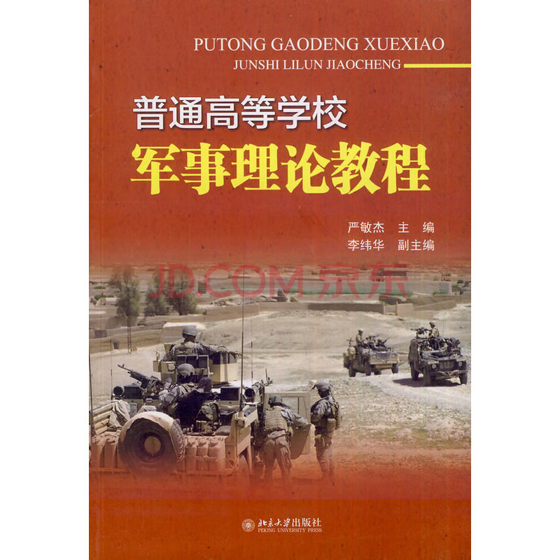 大中专教材教辅 大学教材 普通高等学校军事理论教程【正版图书,畅读
