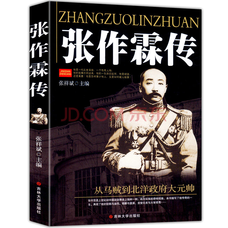 张作霖传 全传一代乱世枭雄的崛起与殒落东北王张作霖大传自传张学良