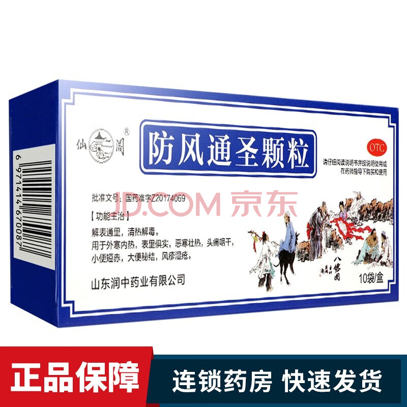 防风通圣颗粒3g*10袋解表通里清热解毒头痛咽干风疹湿疮 一盒装