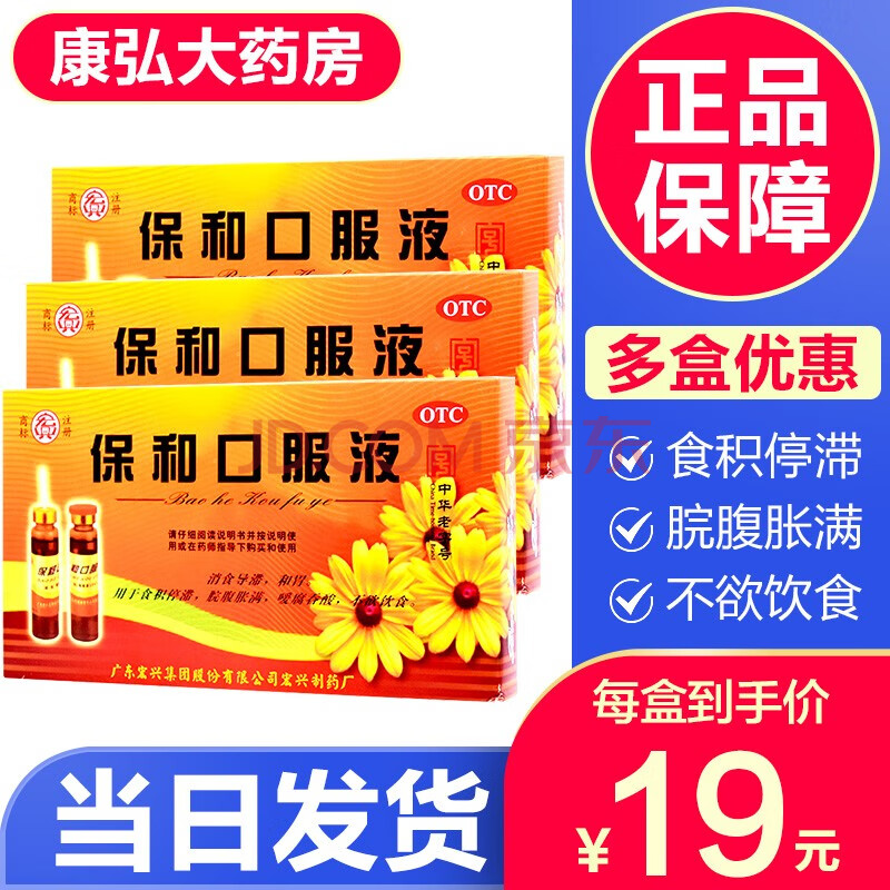 宏兴 保和口服液10ml*6瓶消食和胃成人儿童积食不消化腹胀满嗳腐吐酸
