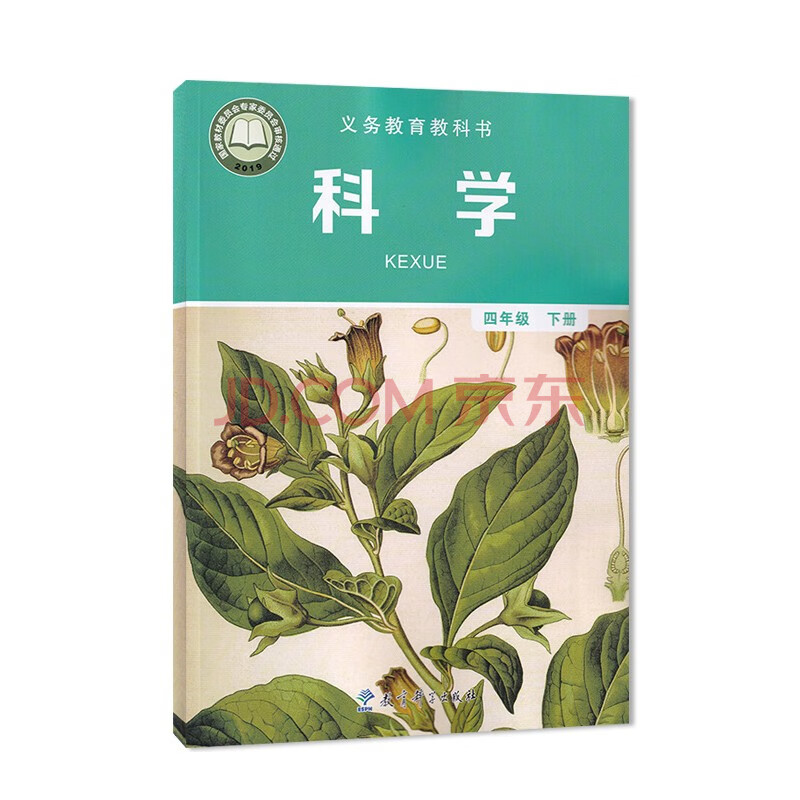 义务教育教科书 科学 四年级下册 (六三制)教育科学出版社