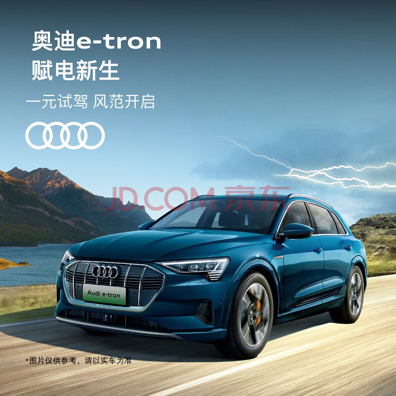 奥迪e-tron 线上预约一元试驾