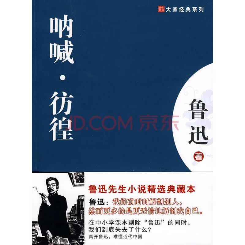 呐喊·彷徨 鲁迅 小说 9787201057477